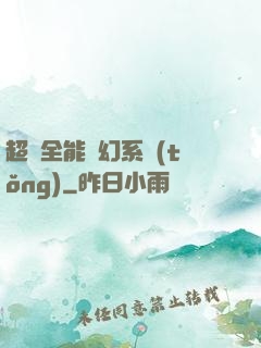 超級全能夢幻系統(tǒng)