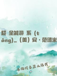 超級全能游戲系統(tǒng)