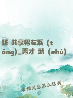 超級共享男友系統(tǒng)