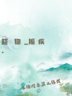 超級動物園
