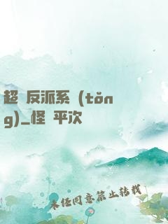 超級反派系統(tǒng)
