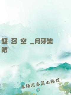 超級召喚空間