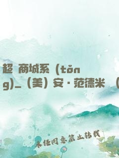 超級商城系統(tǒng)
