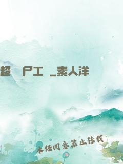 超級喪尸工廠