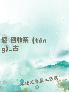 超級回收系統(tǒng)