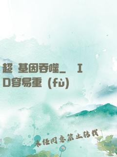 超級基因吞噬