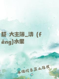超級大主簿