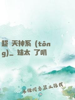 超級天神系統(tǒng)