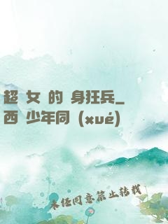 超級女團的貼身狂兵
