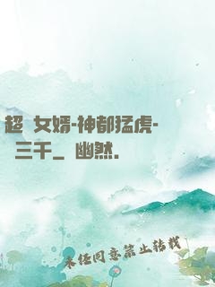 超級女婿-神都猛虎-韓三千
