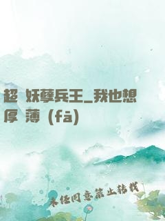 超級妖孽兵王