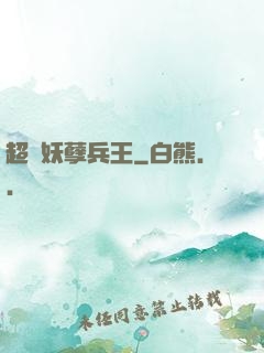 超級妖孽兵王