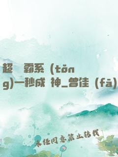 超級學霸系統(tǒng)一秒成學神