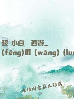 超級小白龍闖西游