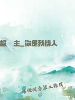 超級島主