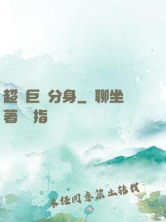 超級巨鯤分身