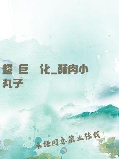 超級巨龍進化