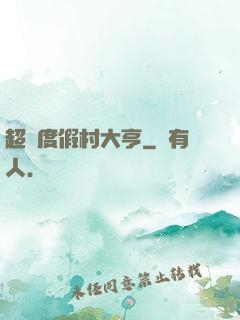 超級度假村大亨