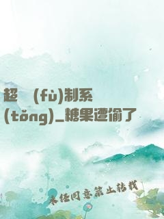 超級復(fù)制系統(tǒng)