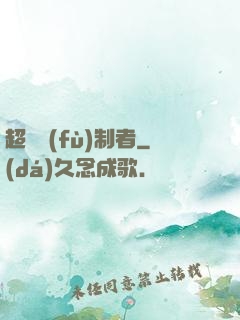超級復(fù)制者