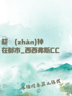 超級戰(zhàn)神在都市
