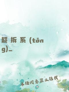 超級拆遷系統(tǒng)