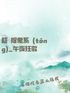 超級捉鬼系統(tǒng)