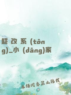 超級改裝系統(tǒng)