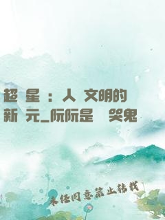 超級星艦：人類文明的新紀元