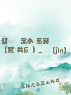 超級暢銷懸念小說系列（套裝共6冊）