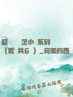 超級暢銷懸念小說系列（套裝共6冊）