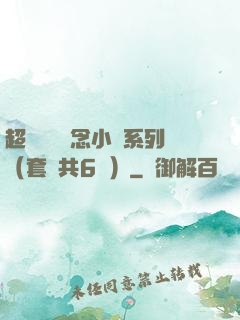 超級暢銷懸念小說系列（套裝共6冊）