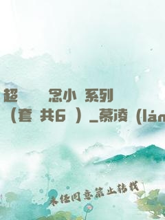 超級暢銷懸念小說系列（套裝共6冊）