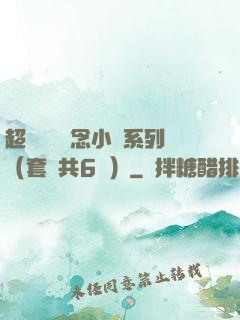 超級暢銷懸念小說系列（套裝共6冊）