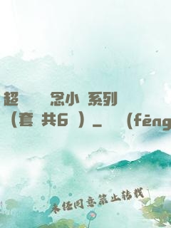 超級暢銷懸念小說系列（套裝共6冊）