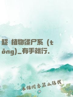超級植物僵尸系統(tǒng)