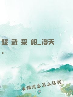 超級武裝采礦船