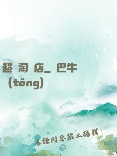 超級淘寶店