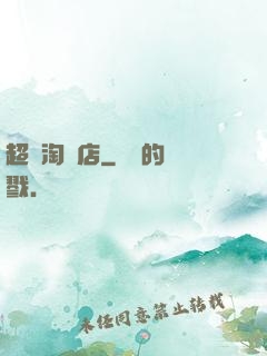 超級淘寶店