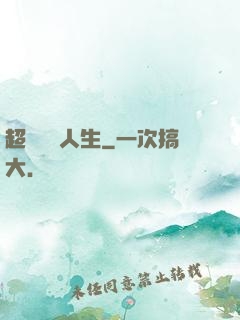 超級瀟灑人生