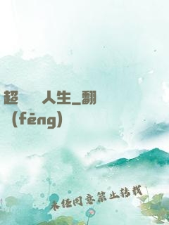 超級瀟灑人生