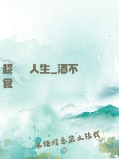 超級瀟灑人生