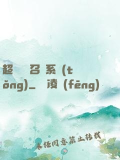 超級無敵召喚系統(tǒng)