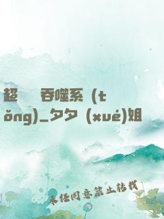 超級無敵吞噬系統(tǒng)