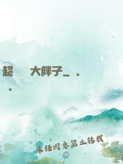 超級無敵大胖子