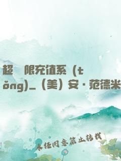超級無限充值系統(tǒng)