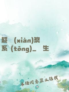超級獻(xiàn)祭系統(tǒng)