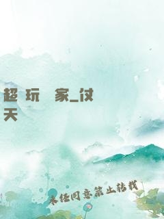 超級玩寶專家
