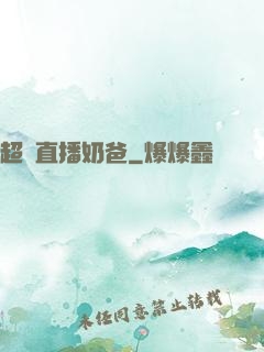 超級直播奶爸