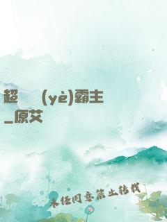 超級礦業(yè)霸主